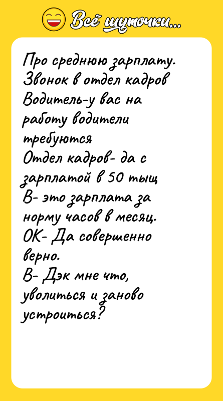 Про среднюю зарплату. Звонок в отдел кадров Водитель-у вас на