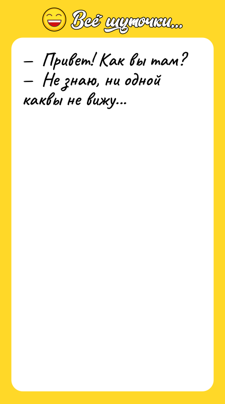 —  Привет! Как вы там? —  Не знаю,