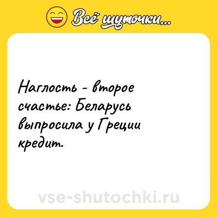 Шутка: Наглость - второе счастье: Беларусь выпросила у Греции кредит.