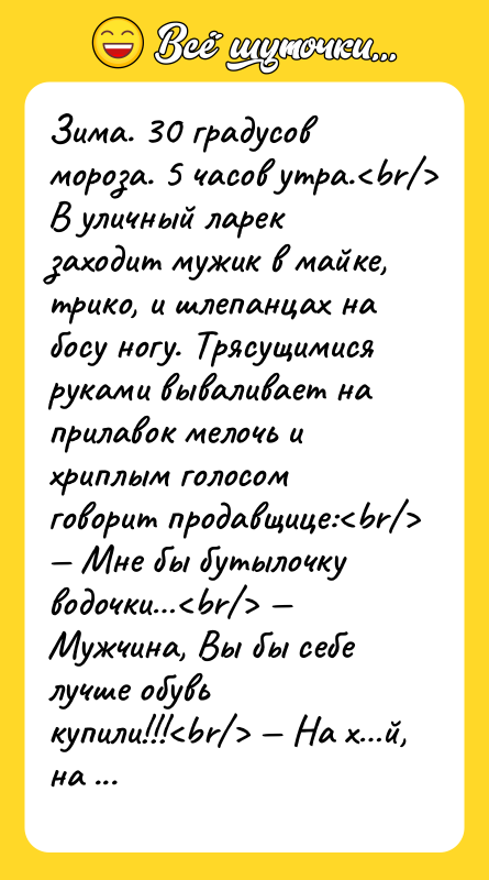 Зима. 30 градусов мороза. 5 часов утра. В уличный ларек