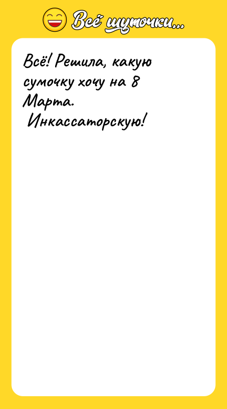 Всё! Решила, какую сумочку хочу на 8 Марта. <br/> Инкассаторскую!