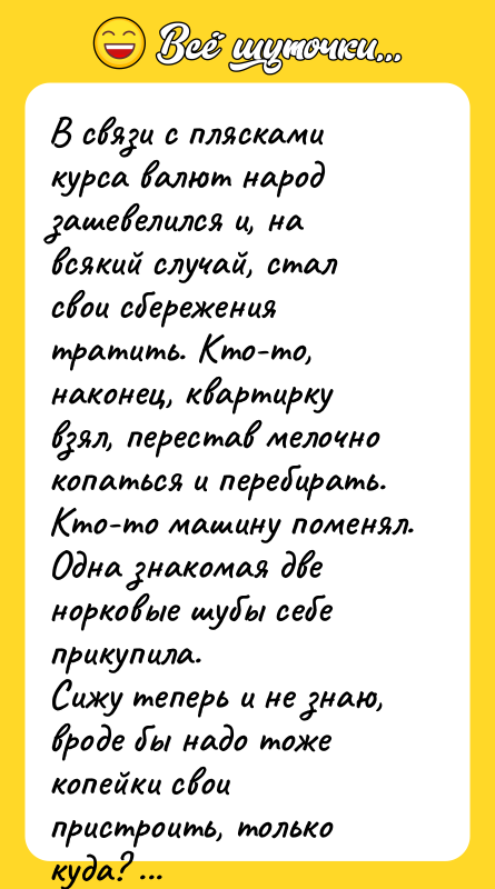 В связи с плясками курса валют народ зашевелился и, на