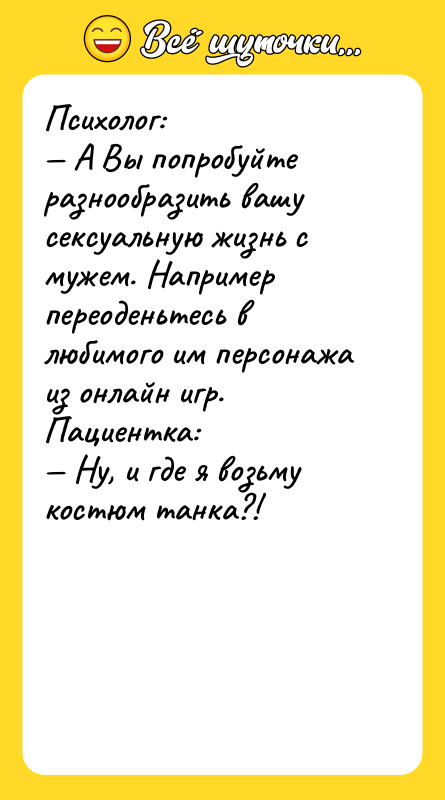 Психолог: — А Вы попробуйте разнообразить вашу ceкcуальную жизнь с