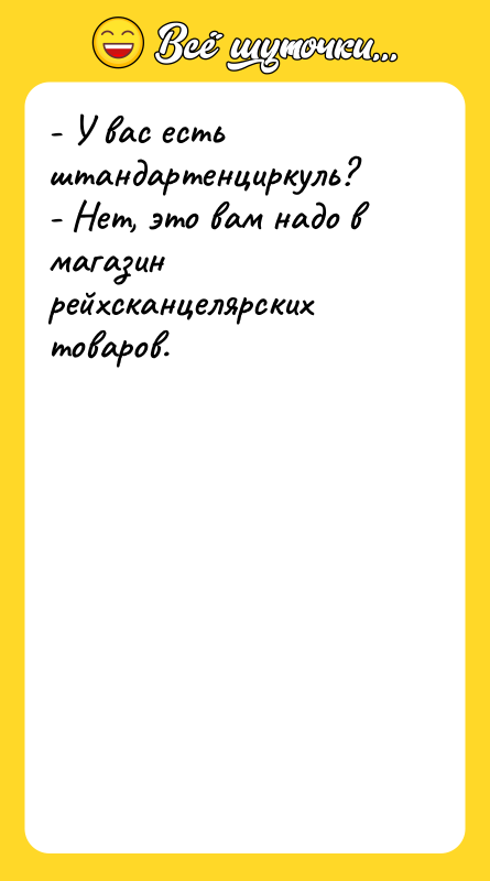 - У вас есть штандартенциркуль? - Нет, это вам надо