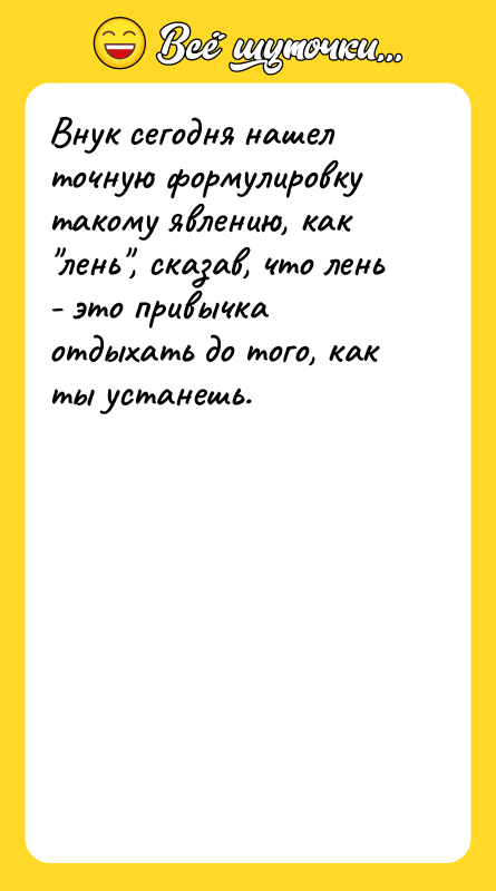 Внук сегодня нашел точную формулировку такому явлению, как 