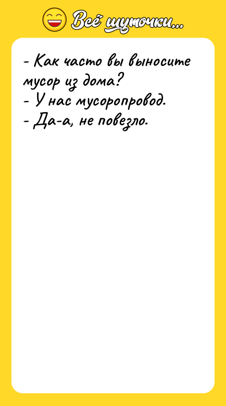 - Как часто вы выносите мусор из дома? - У