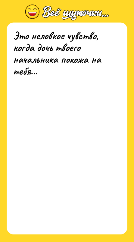 Это неловкое чувство, когда дочь твоего начальника похожа на тебя...