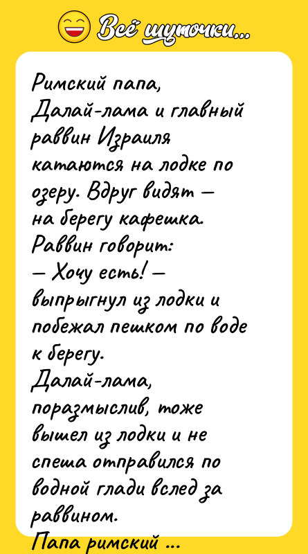 Римский папа, Далай-лама и главный раввин Израиля катаются на лодке