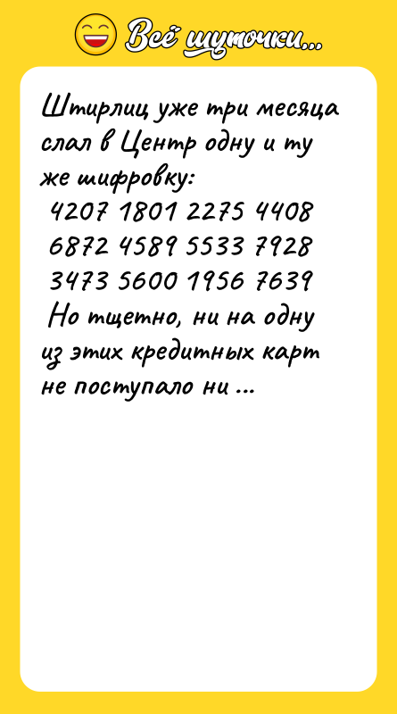 Штирлиц уже три месяца слал в Центр одну и ту
