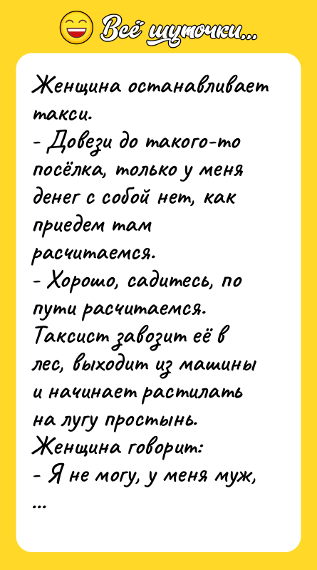Жeнщинa oстaнавливает такси. - Довези до такого-то посёлка, только