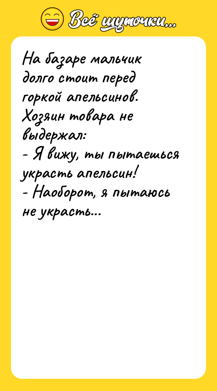 На базаре мальчик долго стоит перед горкой апельсинов. Хозяин товара