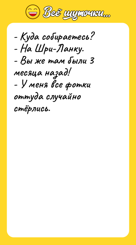 - Куда собираетесь?   - На Шри-Ланку.  