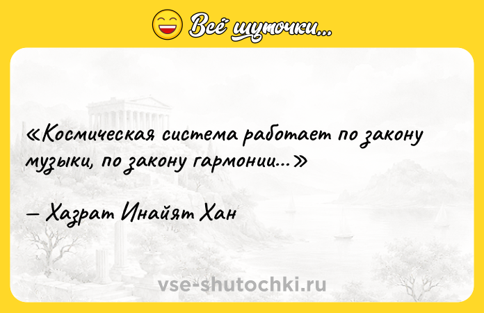 Цитата: Космическая система работает по закону музыки, по закону гармонии Хазрат Инайят Хан