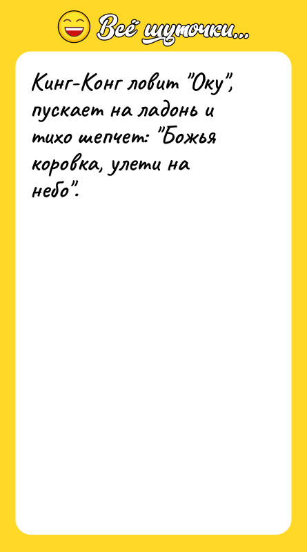 Кинг-Конг ловит Оку , пускает на ладонь и тихо шепчет: Божья