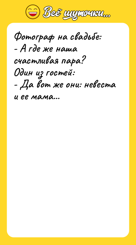 Фотограф на свадьбе:  - А где же наша счастливая