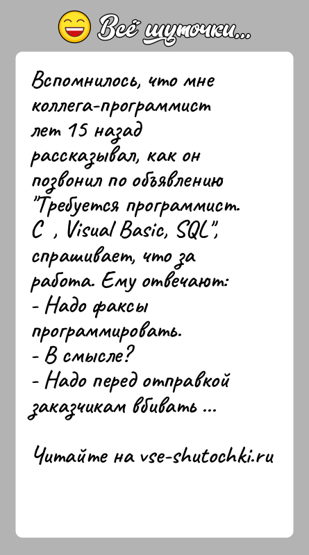 История: Вспомнилось, что мне коллега-программист лет 15 назад рассказывал, как он позвонил по объявлению Требуется программист. С , Visual Basic,