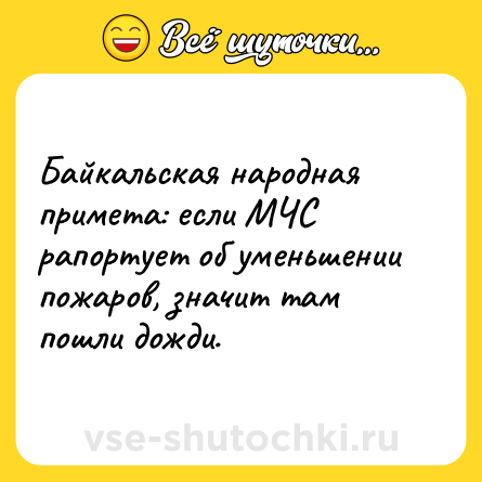 Шутка: Байкальская народная примета: если МЧС рапортует об уменьшении пожаров, значит там пошли дожди.