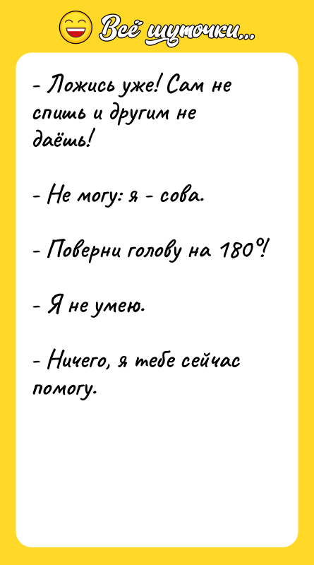 - Ложись уже! Сам не спишь и другим не даёшь!
