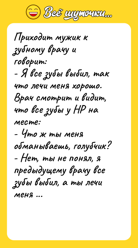 Приходит мужик к зубному врачу и говорит:  - Я
