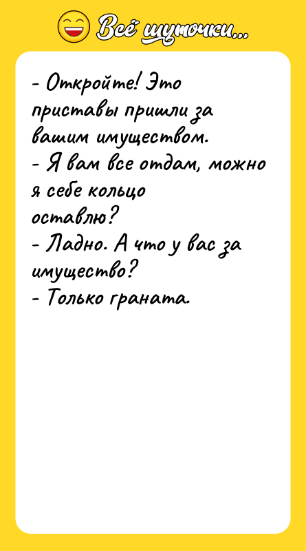 - Откройте! Это приставы пришли за вашим имуществом. - Я