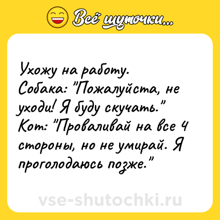 Шутка: Ухожу на работу.<br>Собака: 
