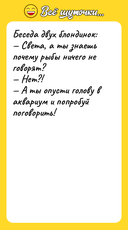 Беседа двух блондинок: — Света, а ты знаешь почему рыбы