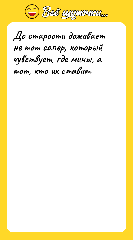 До старости доживает не тот сапер, который чувствует, где мины,
