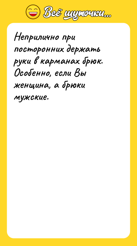 Неприлично при посторонних держать руки в карманах брюк. Особенно, если