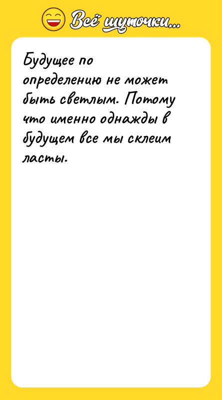 Будущее по определению не может быть светлым. Потому что именно
