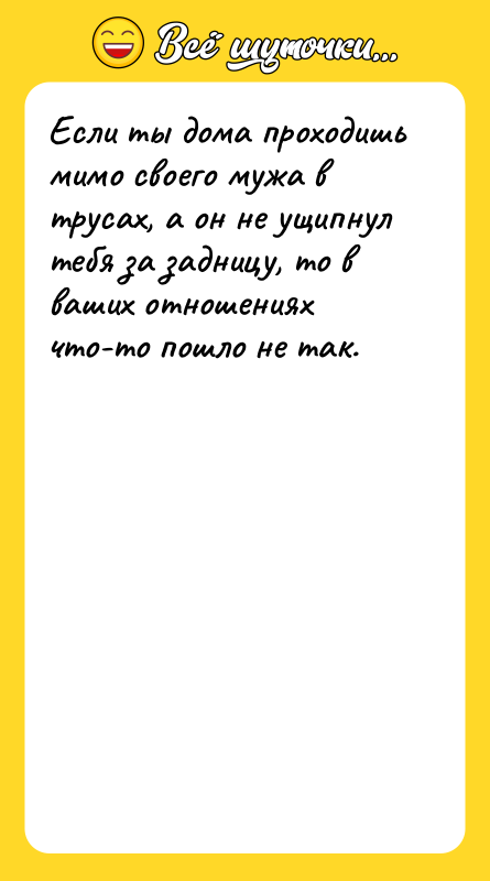 Если ты дома проходишь мимо своего мужа в трусах, а