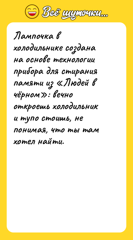 Лампочка в холодильнике создана на основе технологии прибора для стирания