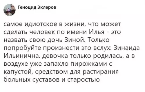 Смешная картинка №464138 В принципе, Зинаиде любое отчество подойдет ?