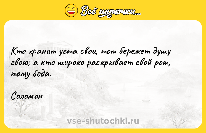 Цитата: Кто хранит уста свои, тот бережет душу свою а кто широко раскрывает свой рот, тому беда.Соломон
