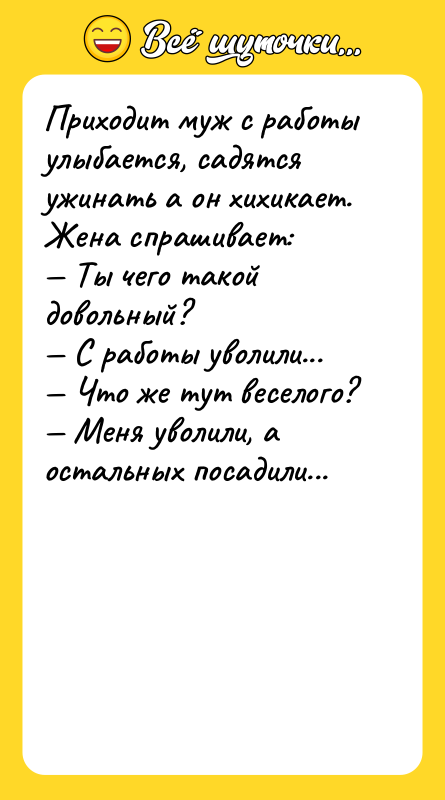 Приходит муж с работы улыбается, садятся ужинать а он хихикает.