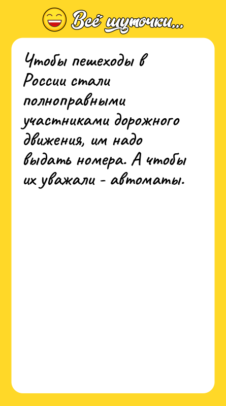 Чтобы пешеходы в России стали полноправными участниками дорожного движения, им
