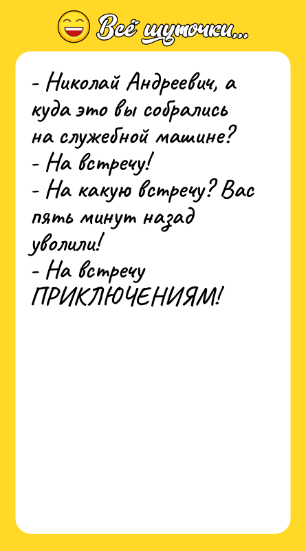 - Николай Андреевич, а куда это вы собрались на служебной