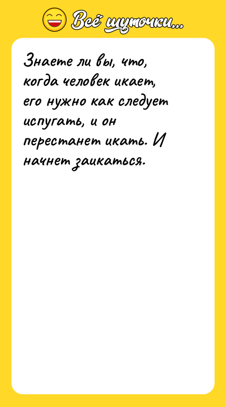 Знаете ли вы, что, когда человек икает, его нужно как