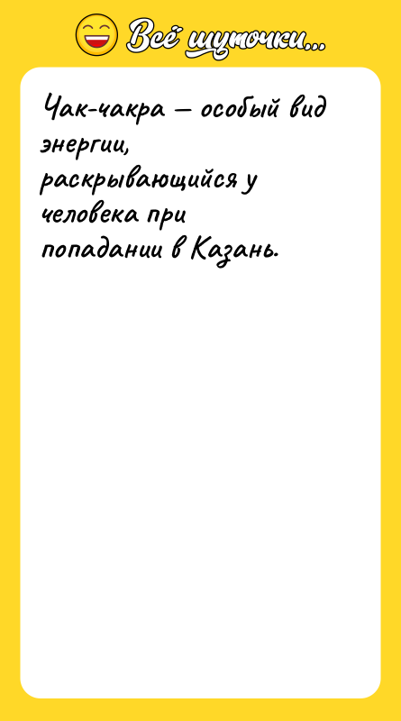Чак-чакра — особый вид энергии, раскрывающийся у человека при попадании