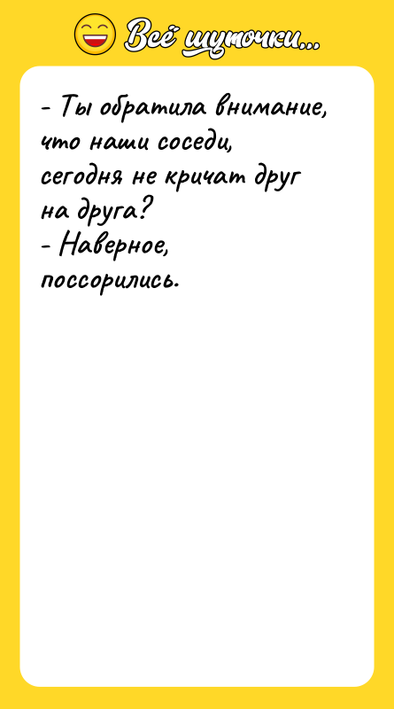 - Ты обратила внимание, что наши соседи, сегодня не кричат
