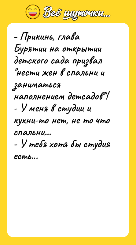 - Прикинь, глава Бурятии на открытии детского сада призвал "нести