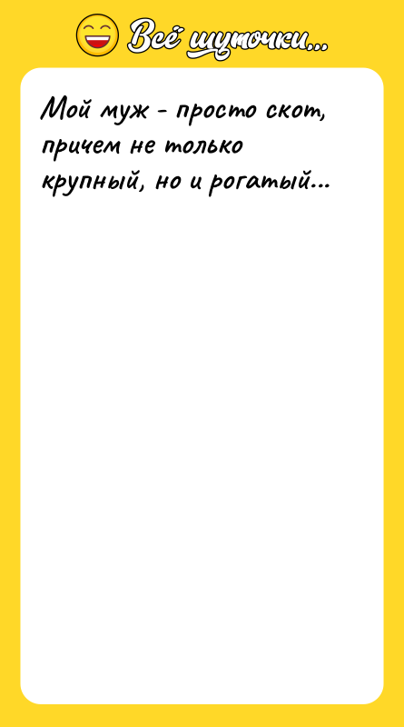 Мой муж - просто скот, причем не только крупный, но