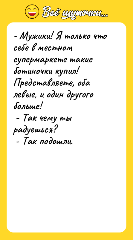 - Мужики! Я только что себе в местном супермаркете такие