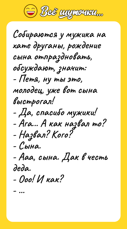 Собираются у мужика на хате друганы, рождение сына отпраздновать, обсуждают,