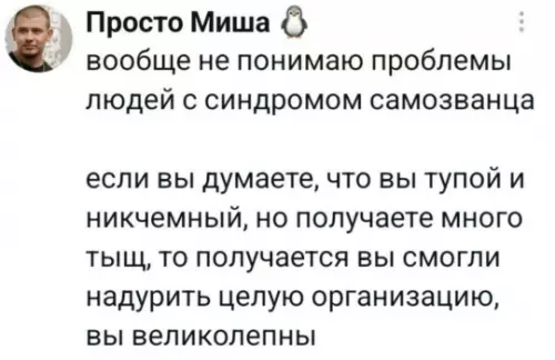 Ты не самозванец, ты гений аферы! 😂 - Просто Миша вообще не понимаю проблемы людей с синдромом самозванца