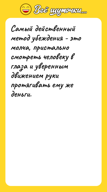 Самый действенный метод убеждения - это молча, пристально смотреть человеку