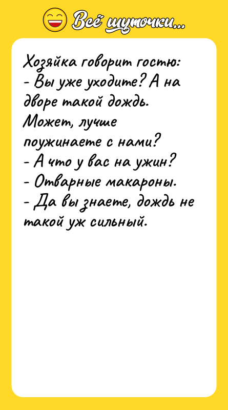 Хозяйка говорит гостю: - Вы уже уходите? А