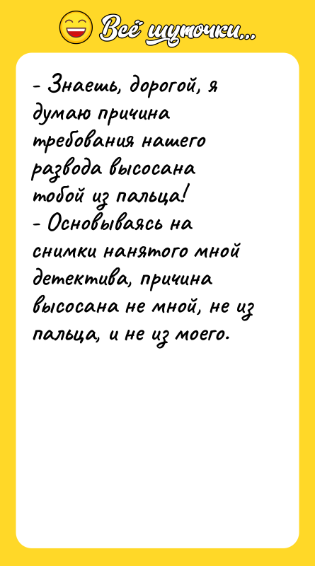 - Знаешь, дорогой, я думаю причина требования нашего развода высосана