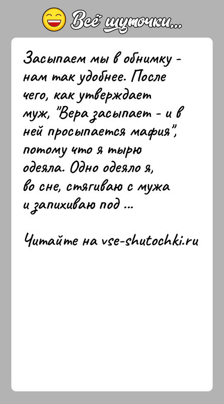 История: Засыпаем мы в обнимку - нам так удобнее. После чего, как утверждает муж, Вера засыпает - и в ней просыпается