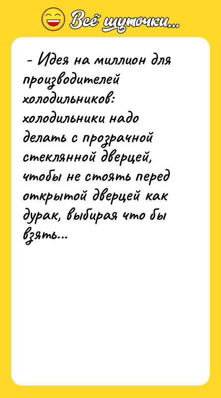 - Идея на миллион для производителей холодильников: холодильники надо