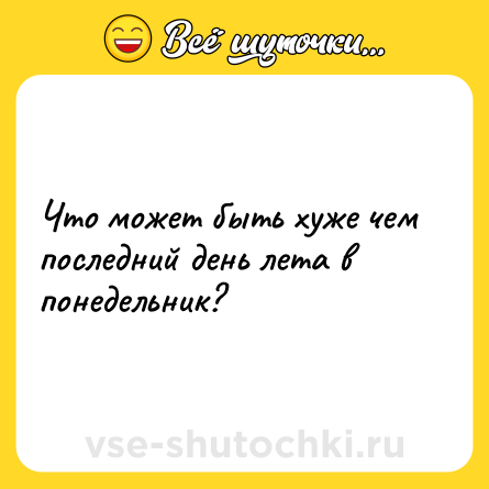 Шутка: Что может быть хуже чем последний день лета в понедельник?